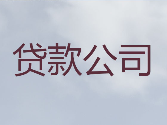 六安贷款公司